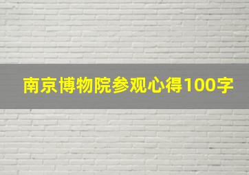 南京博物院参观心得100字