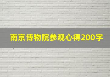 南京博物院参观心得200字