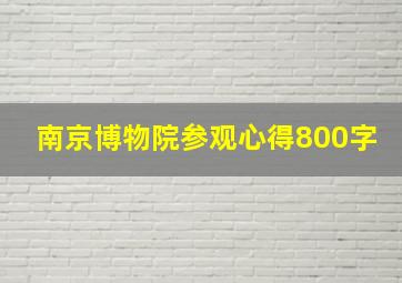 南京博物院参观心得800字