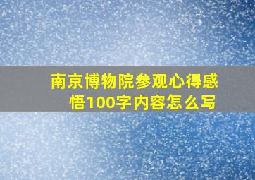 南京博物院参观心得感悟100字内容怎么写