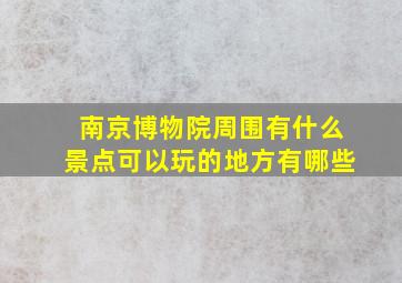 南京博物院周围有什么景点可以玩的地方有哪些