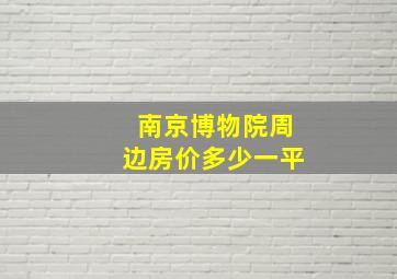 南京博物院周边房价多少一平