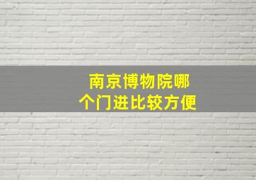 南京博物院哪个门进比较方便