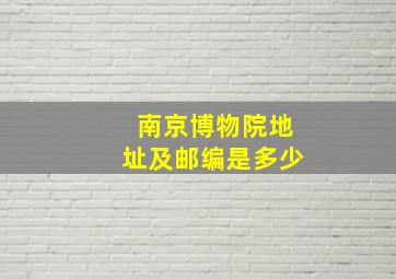 南京博物院地址及邮编是多少