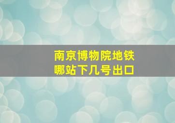 南京博物院地铁哪站下几号出口