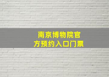 南京博物院官方预约入口门票