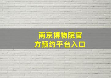 南京博物院官方预约平台入口