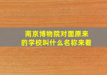 南京博物院对面原来的学校叫什么名称来着