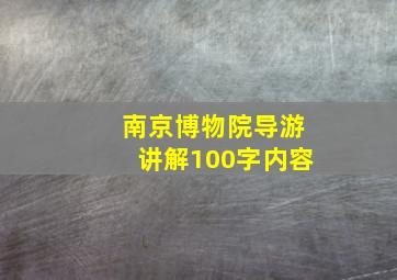 南京博物院导游讲解100字内容