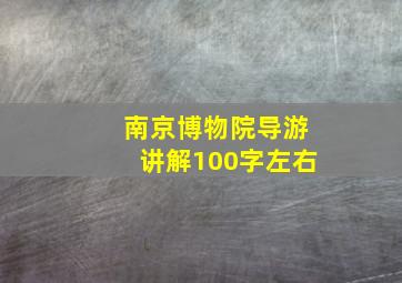 南京博物院导游讲解100字左右