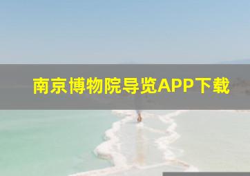 南京博物院导览APP下载