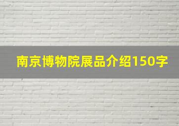 南京博物院展品介绍150字