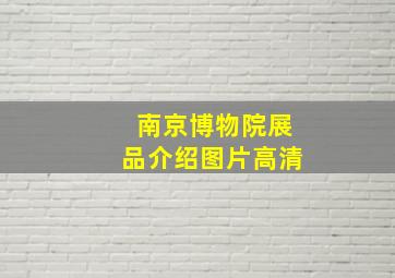 南京博物院展品介绍图片高清