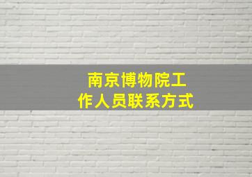 南京博物院工作人员联系方式