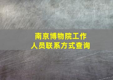 南京博物院工作人员联系方式查询