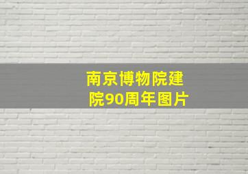 南京博物院建院90周年图片