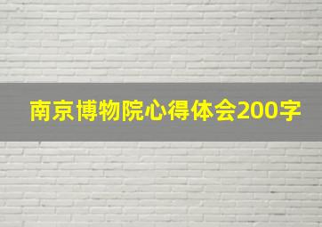 南京博物院心得体会200字