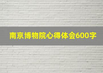 南京博物院心得体会600字