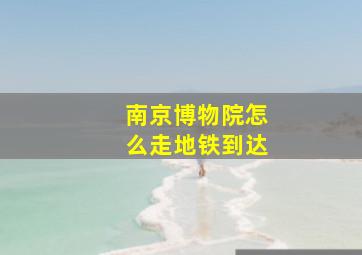 南京博物院怎么走地铁到达