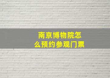 南京博物院怎么预约参观门票