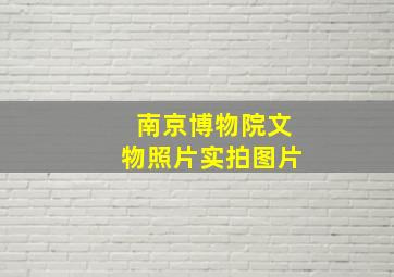 南京博物院文物照片实拍图片