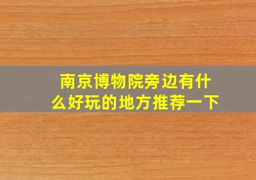 南京博物院旁边有什么好玩的地方推荐一下