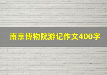 南京博物院游记作文400字