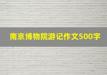 南京博物院游记作文500字