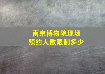 南京博物院现场预约人数限制多少