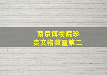 南京博物院珍贵文物数量第二