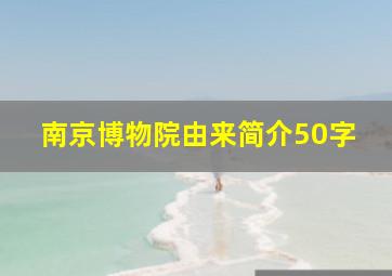 南京博物院由来简介50字