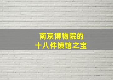 南京博物院的十八件镇馆之宝