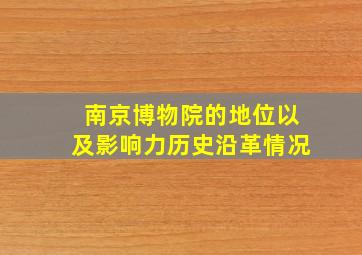 南京博物院的地位以及影响力历史沿革情况