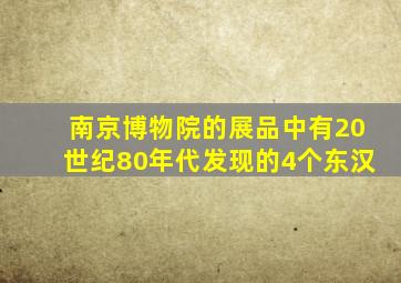 南京博物院的展品中有20世纪80年代发现的4个东汉