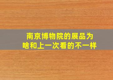 南京博物院的展品为啥和上一次看的不一样