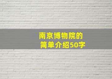 南京博物院的简单介绍50字