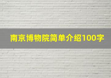 南京博物院简单介绍100字