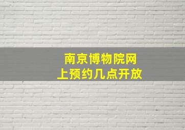 南京博物院网上预约几点开放