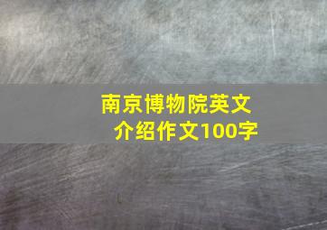 南京博物院英文介绍作文100字