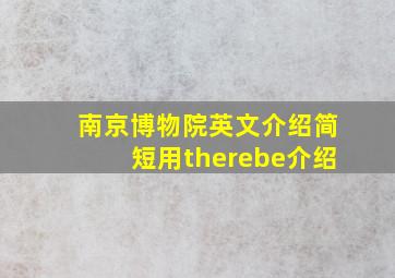 南京博物院英文介绍简短用therebe介绍