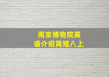 南京博物院英语介绍简短八上