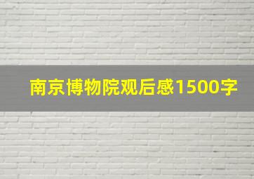 南京博物院观后感1500字