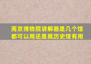 南京博物院讲解器是几个馆都可以用还是就历史馆有用