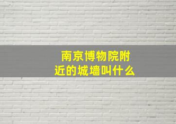 南京博物院附近的城墙叫什么