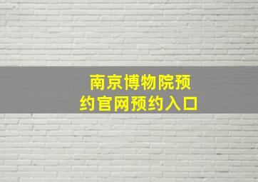 南京博物院预约官网预约入口