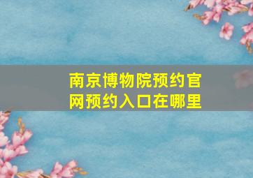 南京博物院预约官网预约入口在哪里