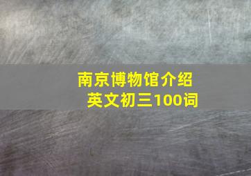 南京博物馆介绍英文初三100词