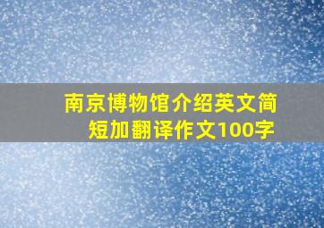 南京博物馆介绍英文简短加翻译作文100字