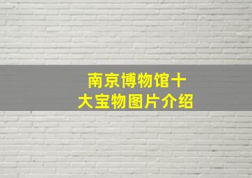 南京博物馆十大宝物图片介绍