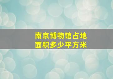 南京博物馆占地面积多少平方米